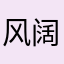 风阔天