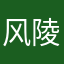 风陵渡勾勾