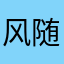 风随我动A