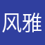 风雅颂点、