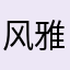 风雅Q2