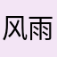 风雨中的男人鲅鱼圈日租房公寓