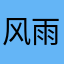 风雨之后见阳光
