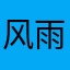 风雨习习