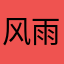 风雨兼程志愿者