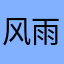 风雨兼程qw