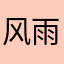 风雨同根