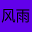 风雨夜醉归人