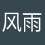风雨彩虹12