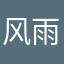 风雨无阻啊111