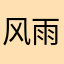 风雨无阻006
