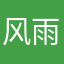 风雨无阻139