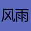 风雨欲绝