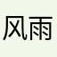 风雨没去喽