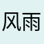 风雨潇洒
