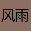 风雨遗尘