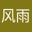 风雨风暴