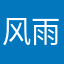 风雨飘摇的小鸡
