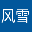 风雪甚急