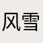 风雪看世界