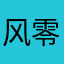 风零zero