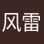 风雷云