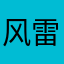 风雷激荡九州平
