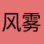 风雾千里