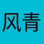 风青兰白