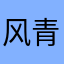 风青词