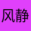 风静儿