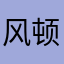 风顿