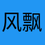 风飘云逸1994