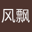 风飘絮飞
