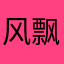 风飘鸣