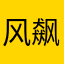 风飙天下