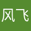 风飞花落