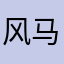 风马牛不吃草