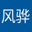 风骅