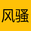 风骚不解释