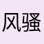 风骚大野猪