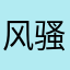 风骚律师soul