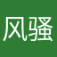 风骚犀利哥