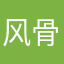 风骨离不开性情