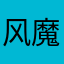 风魔001