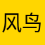 风鸟他也