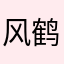风鹤林：画质很棒