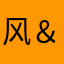 风＆沙