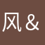风＆d肌风2a
