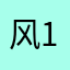 风112211